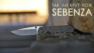 Так ли крут нож Sebenza ?