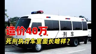 你知道中国“死刑执行车”有多昂贵吗？内饰高端大气，你想体验吗