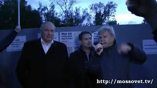 28.09.2018 г. мундеп Д. Шендерович, префект Александров митинге на ул. Павлова против ПИКа