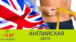 АНГЛИЙСКАЯ диета на 21 день/МЕНЮ с тарелочками