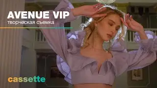 AVENUE VIP. Творческая съемка