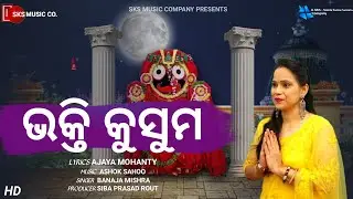 Bhakti Kusuma (Video) | Banaja Mishra | Ajaya Mohanty, Ashok Sahoo | Siba Prasad Rout
