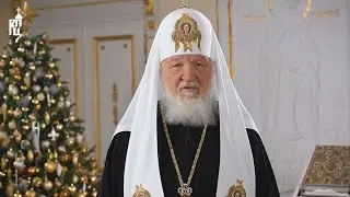 Рождественское обращение Святейшего Патриарха Кирилла