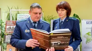 В Березе презентовали книгу «Геноцид белорусского народа»