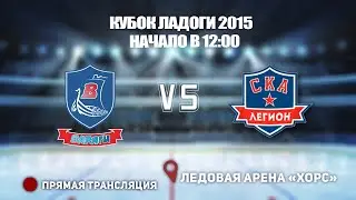 🏆 КУБОК ЛАДОГИ 2015 🥅 ВАРЯГИ 🆚СКА-ЛЕГИОН⏰ НАЧАЛО В 