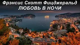 ЛЮБОВЬ В НОЧИ.  Фрэнсис Скотт Фицджеральд.