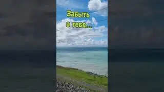 уехать к морю 😍