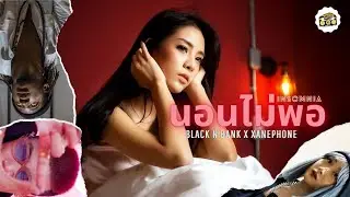 นอนไม่พอ - BlackN'Bank x XANEPHONE 【 OFFICIAL MV 】(Prod. by EVRTHXG )