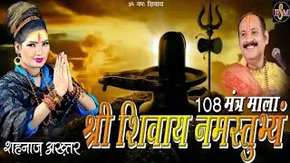 श्री शिवाय नमस्तुभ्यं ! Shree Shivay Namastubhyam ! शहनाज़ अख़्तर ! Shahnaaz Akhtar ! 108 मंत्र माला