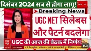 UGC NET Exam December 2024 Exam Date | Ugc Net JRF 2024 Latest News| UGC NET December 2024 News