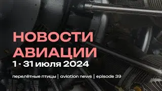 Новости авиации июля | Крушение Суперджета, авиасалон Фарнборо, статистика полётов и дефицит пилотов