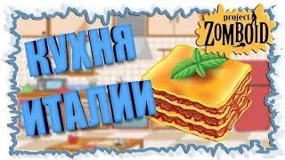Лазанья и паста - Гайды ► Project Zomboid #5