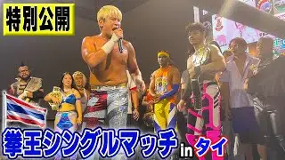 タイで巻き起こる拳王コール！バンコクの激闘 パクサvs拳王を特別公開！タイのプロレス熱はこんなにアツい！