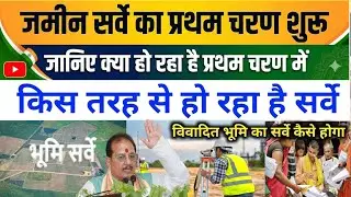 बिहार में सर्वे शुरू जानिए प्रथम चरण में क्या हो रहा है | Bihar Bhumi survey New Update 2026