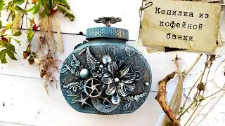 Копилка из кофейной банки | Идея оформления шкатулки
