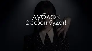 Дубляж анонса 2 сезона 