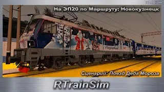 RTrainSim На ЭП20 по Маршруту: Новокузнецк. Сценарий: Поезд Деда Мороза!