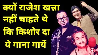 किशोर दा ये गाना मत गाना - Why Rajesh Opposed Kishore's Song?