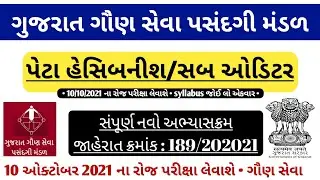 gsssb exam date 2021 - gsssb exam news 2021 - GSSSB Sub Accountant / Sub Auditor Syllabus 2021-gsssb