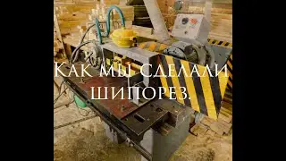 Бюджетная глубокая модернизация шипореза.