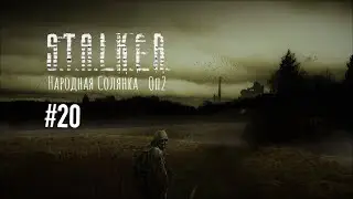 СТАЛКЕР 