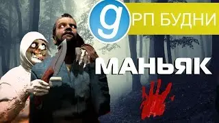 РП БУДНИ - МАНЬЯК [Gmod DarkRP] [DarkRP] [Garrys mod DarkRP]