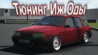 Тюнинг иж оды | RCD | Russian Car Drift