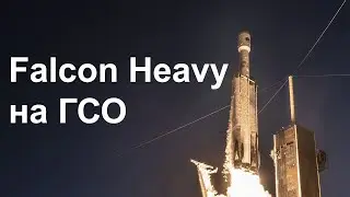 Запуск метеоспутника GOES-U ракетой Falcon Heavy