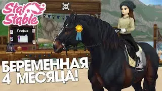 Мой Первый Чемпионат Форт Пинта, в Беременность и в 2023 году 🏆🥇 - Star Stable | Сервер Австралия!