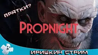 Propnight ПРЯТКИ НОВЫЕ и ДБД  The girl in the game.+18 