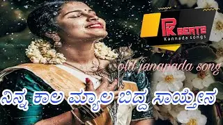 ನಿನ್ನ ಕಾಲ ಮ್ಯಾಲ ಬಿದ್ದ ಸಾಯ್ತೇನ |Ninna kaala myala biddha saithena
