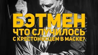 Обзор комикса: Бэтмен. Что случилось с крестоносцем в маске? (Издание Делюкс)