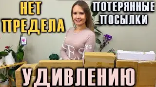 РАСПАКОВКА ПОТЕРЯННЫХ ПОСЫЛОК / УДИВЛЕНИЮ НЕТ ПРЕДЕЛА