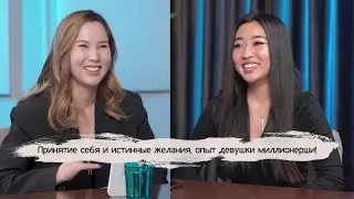 Еркежан Жолдасова (erkosha) - О принятии себя и истинных желаниях | Опыт девушки миллионерши!