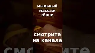 мыльный массаж 