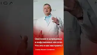 Давление окклюзии в шприцевых/инфузионных насосах. Что это и как настроить? 