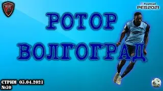 Ротор Волгоград | eFootball Pro Evolution Soccer 2021 | PES 2021 | №30