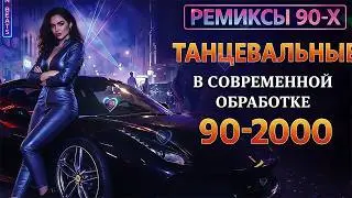 РЕМИКСЫ 90 Х В СОВРЕМЕННОЙ ОБРАБОТКЕ♫ХИТЫ 90-2000👑СУПЕР ДИСКОТЕКА 90-х🎧Кто-нибудь слушает в 2026?#23