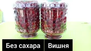 Вишня на зиму.Без сахара.Өзім шок болған рецепт.Шиені банкаға жабу