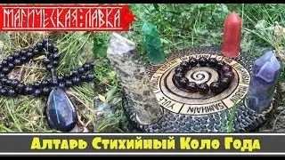 Алтарь стихийный Коло Года (Магическая Лавка)