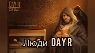 Люди Day r - разговорное видео.