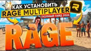 КАК УСТАНОВИТЬ RAGE MULTIPLAYER В 2026 | ПРАВИЛЬНАЯ УСТАНОВКА РЕЙДЖ МУЛЬТИПЛЕЕР ДЛЯ GTA 5 RP