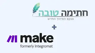 חיבור חתימה טובה לפלטפורמת make