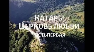 Катары   Церковь Любви  часть первая