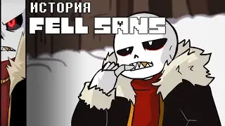 Что вы не знали о Фелл Сансе? ИСТОРИЯ FELL SANS