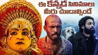 15 Kannada Movies You Must Watch | Kantara, GGVV, Charlie 777, Sapta Sagaradache ello| Thyview