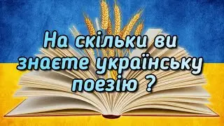 На скільки ви знаєте українську поезію?
