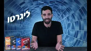 איך משחקים - ליגרטו