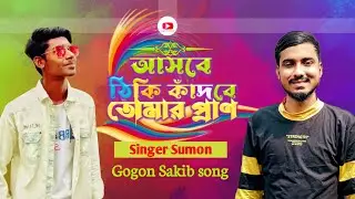 Ashbe thiki kadbe tomar pran(আসবে ঠিকি কাঁদবে তোমার প্রাণ) Singer Sumon&Gogon Sakib #gogonsakib