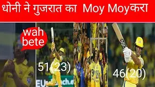 Dhoni ka Jalwa Gujrat ko Pela😆 #ipl #cricket